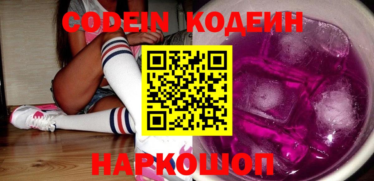 Codein напиток Lean (лин)  Вход с VPN  Касимов 