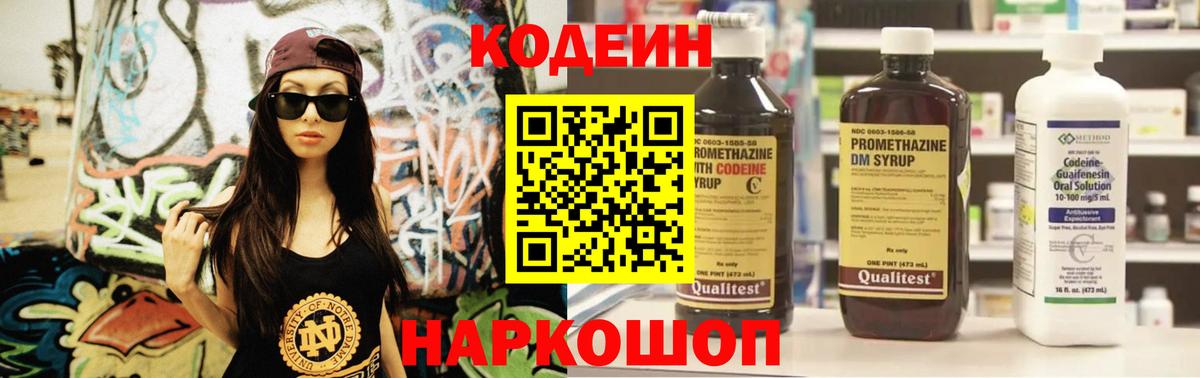 Codein напиток Lean (лин) Касимов